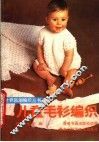 儿童毛衫编织 封面