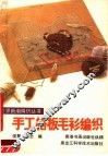 手工格板毛衫编织 封面