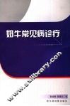 奶牛常见病诊疗 封面