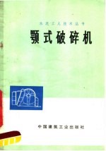 颚式破碎机 封面