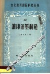 油印油墨制造 封面