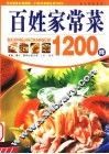 百姓家常菜1200样  第2版 封面