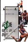 高级健美训练教程 封面