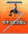 吹牛大王历险记 封面
