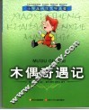 木偶奇遇记 封面
