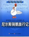 尼尔斯骑鹅旅行记 封面