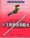小飞侠和铁钩船长 封面