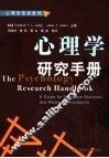 心理学研究手册 a guide for graduate students and research assistants 封面