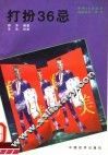 打扮36忌 封面