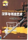 汉字与书法艺术 封面