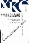 小学生社会技能训练 封面