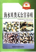 海水贝类无公害养殖 封面