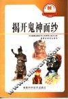 揭开鬼神面纱 封面