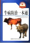 牛病防治一本通 封面