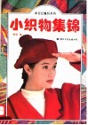 小织物集锦 封面