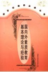 国内外素质教育基本理论与经验 封面