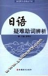 日语疑难助词辨析 封面