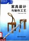 家具设计与制作工艺 封面