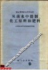 从卤水中提制化工原料和肥料 封面