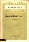 盐田氯化钾的生产与建厂 封面