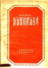 新油源和榨油技术 封面