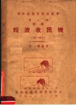 短波收讯机  增订四版本 封面