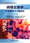 病理生理学  第6版  同步辅导与习题解析 封面