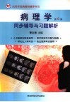 病理学  第6版  同步辅导与习题解析 封面