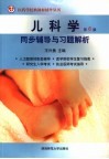 儿科学  第6版  同步辅导与习题解析 封面