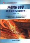 局部解剖学第6版同步辅导与习题解析 封面