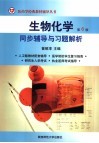 《生物化学  第6版》同步辅导与习题解析 封面