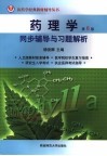 药理学第6版同步辅导与习题解析 封面