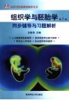 组织学与胚胎学第6版同步辅导与习题解析 封面