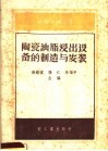 陶瓷油脂浸出设备的制造与安装 封面