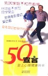 50宣言  登上心理健康快车 封面