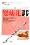 婴幼儿营养配餐 封面