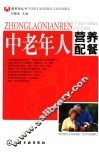 中老年人营养配餐 封面