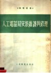 人工电话局安装维护与修理 封面
