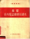 苏联市内电话线务员读本 封面