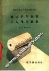 碱法稻草制浆工人技术教材 封面