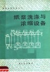 纸浆洗涤与浓缩设备 封面