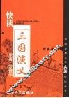 快读三国演义 封面