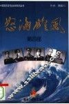 怒海雄风  第4部 封面