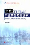 福建生产集群发展研究 封面