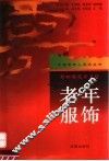 老年服饰  老树着花无丑枝 封面