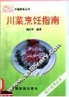 川菜烹饪指南  谈川菜烹调术 封面
