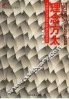 理念方太  中国新生代家族企业的成长内核探究 封面