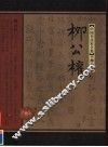 中国书法家全集  柳公权 封面