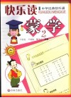 快乐读蒙学  2 封面