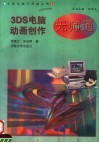 3DS电脑动画创作无师通 封面